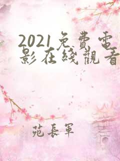 2021免费电影在线观看完整版高清