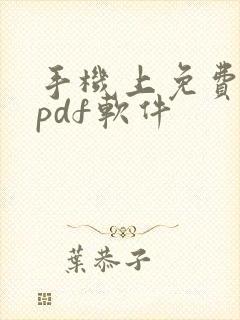 手机上免费编辑pdf软件