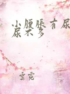 小腹胀有尿意却尿不多