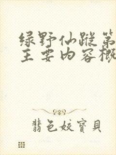 绿野仙踪第二章主要内容概括