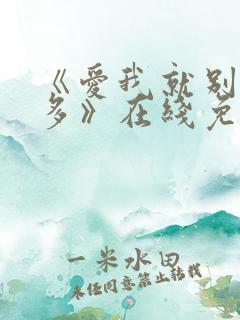 《爱我就别想太多》在线免费观看