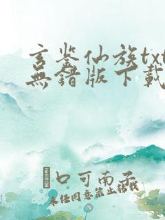 玄鉴仙族txt无错版下载