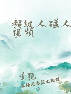 超级人碰人在线视频