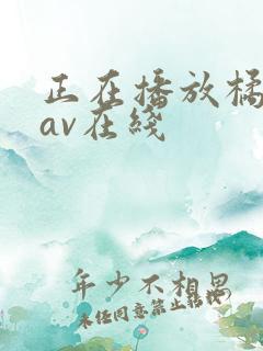 正在播放橘梨纱av在线