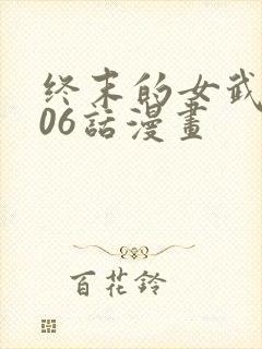 终末的女武神106话漫画