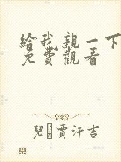 给我亲一下短剧免费观看
