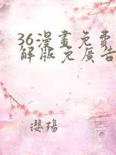36漫画免费破解版免广告