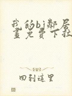 我的bj邻居漫画免费下拉式
