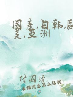 国产,日韩,欧美,亚洲