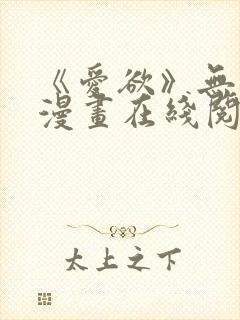 《爱欲》无删减漫画在线阅读