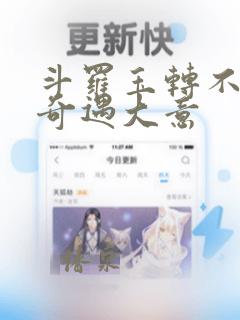 斗罗玉转不乐的奇遇大意：结局+番外