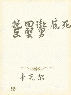 挽回彻底死心的巨蟹男