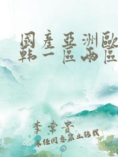 国产亚洲欧美日韩一区两区