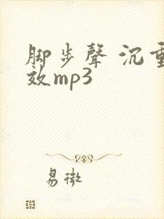 脚步声 沉重音效mp3