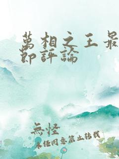 万相之王最新章节评论