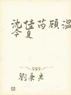 沈佳芮顾温言方今夏
