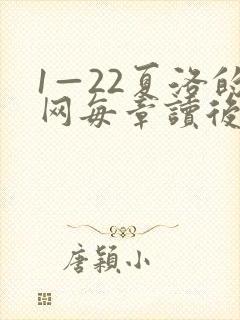 1—22夏洛的网每章读后感
