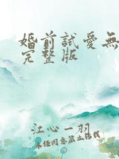 婚前试爱无删减完整版