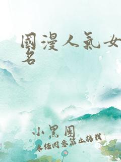国漫人气女主排名