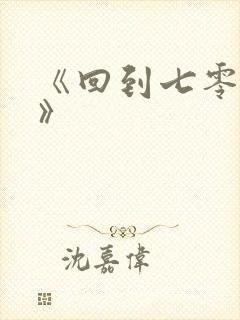 《回到七零年代》