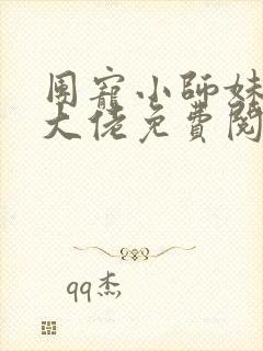 团宠小师妹才是大佬免费阅读