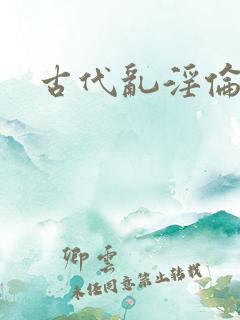 古代乱淫伦小说