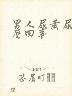 男人尿黄尿疼怎么回事