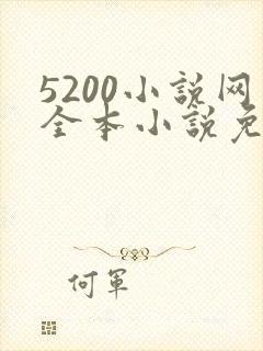 5200小说网全本小说免费阅读
