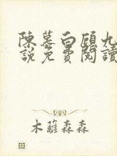 陈慕白顾九思小说免费阅读