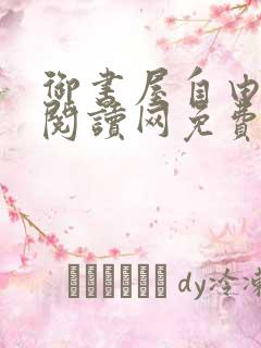 御书屋自由小说阅读网免费阅读