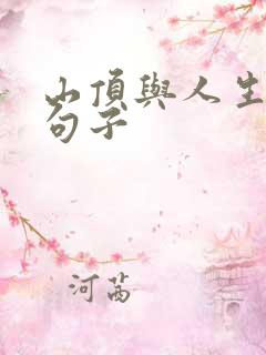 山顶与人生精辟句子