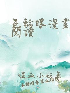 色轮眼漫画免费阅读