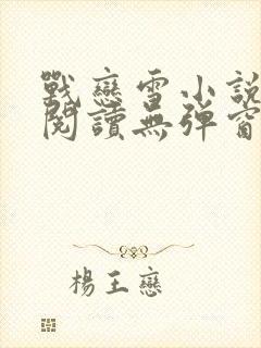 战恋雪小说免费阅读无弹窗最新章节