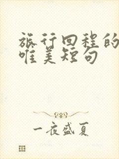 旅行回程的句子唯美短句