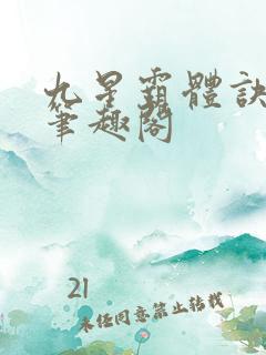九星霸体诀免费笔趣阁