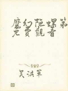 魔幻陀螺第五集免费观看