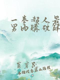 一拳超人最强之男内购破解版