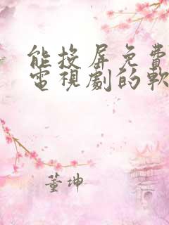 能投屏免费观看电视剧的软件