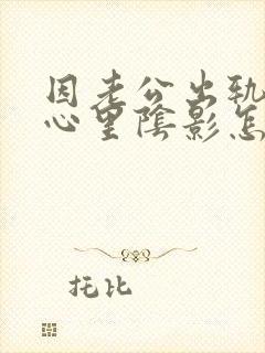 因老公出轨造成心里阴影怎么办