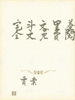 宅斗文里养夫郎全文免费阅读