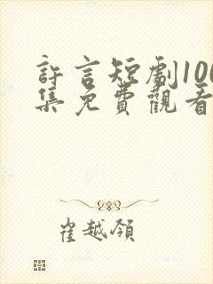 许言短剧100集免费观看