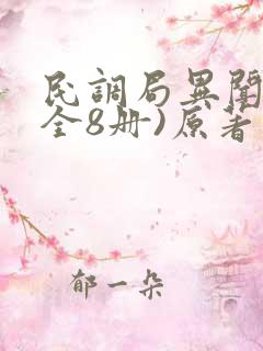 民调局异闻录(全8册)原著