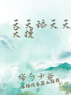 天天舔天天操天天摸