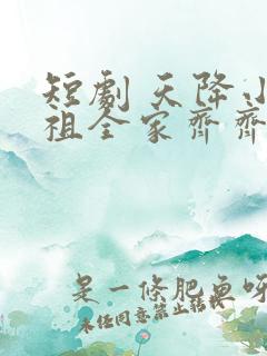 短剧 天降小萌祖全家齐齐宠