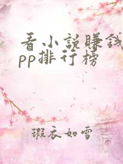 看小说赚钱的app排行榜
