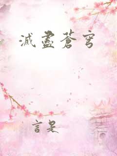 灭尽苍穹