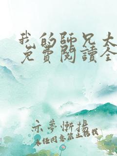 我的师兄太妖孽免费阅读全文