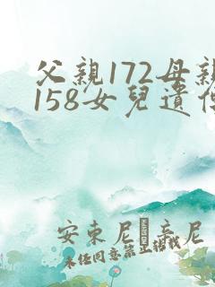 父亲172母亲158女儿遗传身高