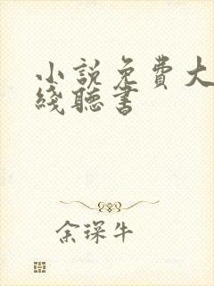 小说免费大全在线听书