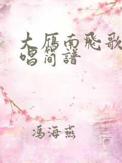 大雁南飞歌曲原唱简谱